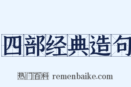 四部经典造句是什么意思的图片